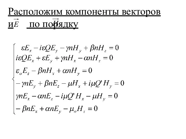 Расположим компоненты векторов и по порядку