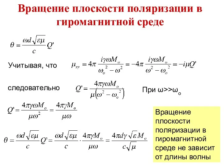 Вращение плоскости поляризации в гиромагнитной среде При ω>>ωo Учитывая, что следовательно