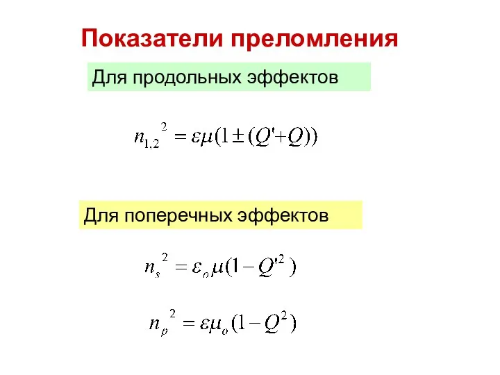 Показатели преломления Для продольных эффектов Для поперечных эффектов