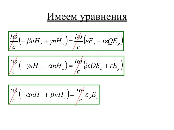 Имеем уравнения