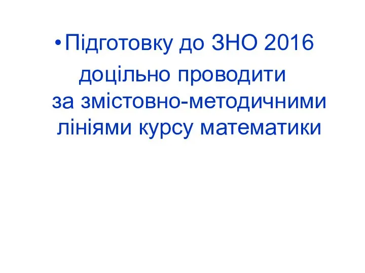 Підготовку до ЗНО 2016 доцільно проводити за змістовно-методичними лініями курсу математики