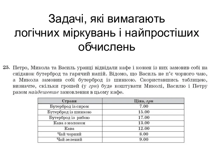 Задачі, які вимагають логічних міркувань і найпростіших обчислень