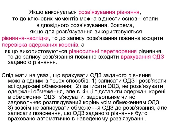 Якщо виконується розв’язування рівняння, то до ключових моментів можна віднести основні