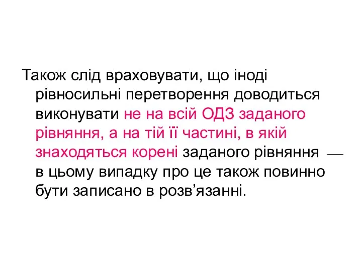 Також слід враховувати, що іноді рівносильні перетворення доводиться виконувати не на