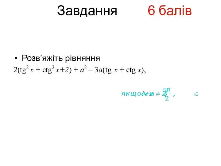 Завдання 6 балів Розв’яжіть рівняння 2(tg2 x + ctg2 x+2) +
