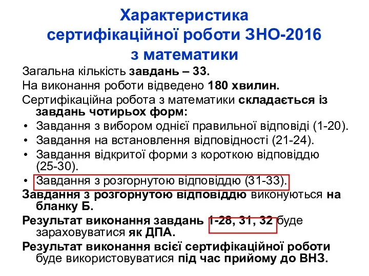 Характеристика сертифікаційної роботи ЗНО-2016 з математики Загальна кількість завдань – 33.