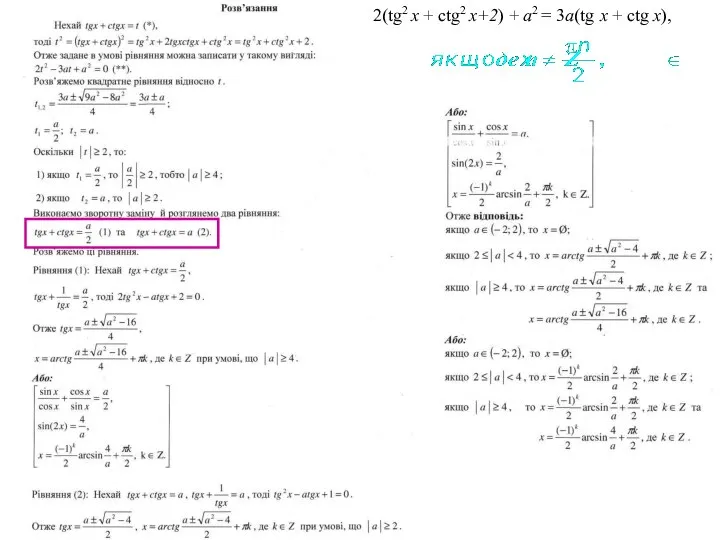 2(tg2 x + ctg2 x+2) + a2 = 3a(tg x + ctg x),