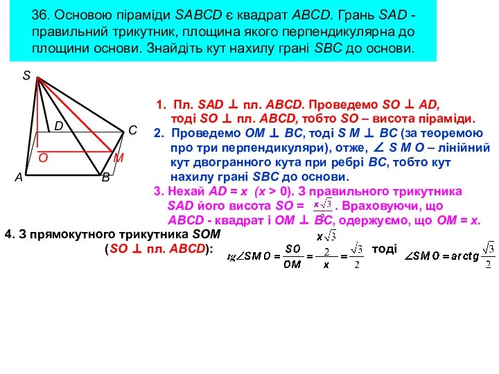 36. Основою піраміди SABCD є квадрат ABCD. Грань SAD - правильний
