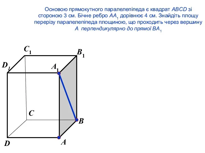 Основою прямокутного паралелепіпеда є квадрат ABCD зі стороною 3 см. Бічне