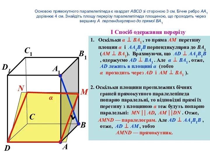 I Спосіб одержання перерізу 1. Оскільки α ⊥ BA1 , то