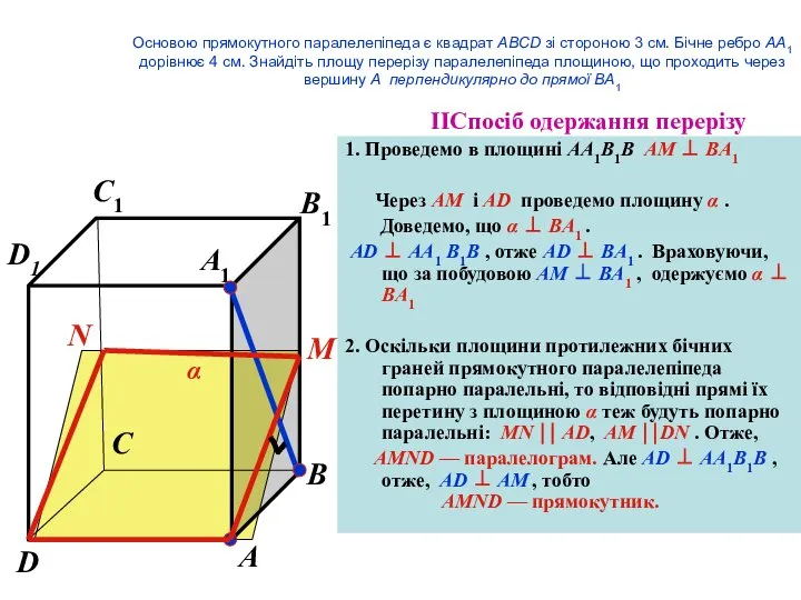 IІСпосіб одержання перерізу 1. Проведемо в площині AA1B1B AM ⊥ BA1