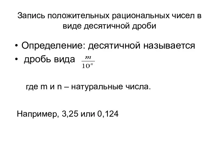 Запись положительных рациональных чисел в виде десятичной дроби Определение: десятичной называется