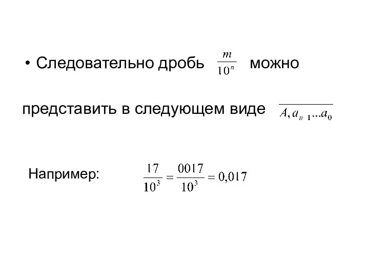 Следовательно дробь можно представить в следующем виде Например: