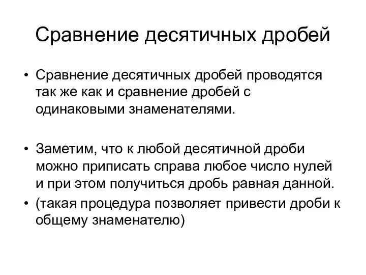 Сравнение десятичных дробей Сравнение десятичных дробей проводятся так же как и