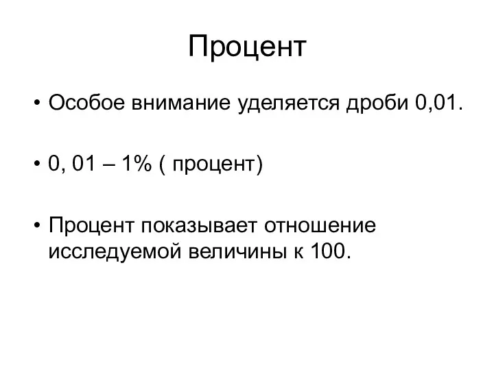 Процент Особое внимание уделяется дроби 0,01. 0, 01 – 1% (