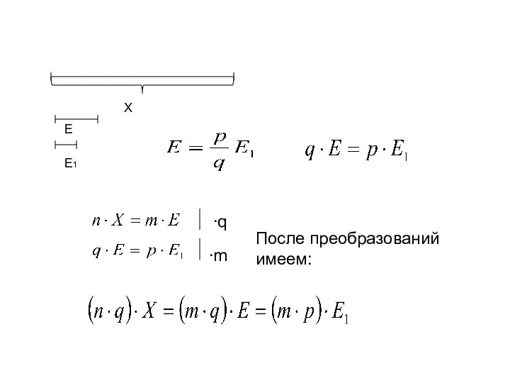 X E E1 ∙q ∙m После преобразований имеем: