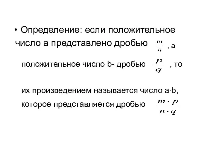 Определение: если положительное число a представлено дробью , а положительное число