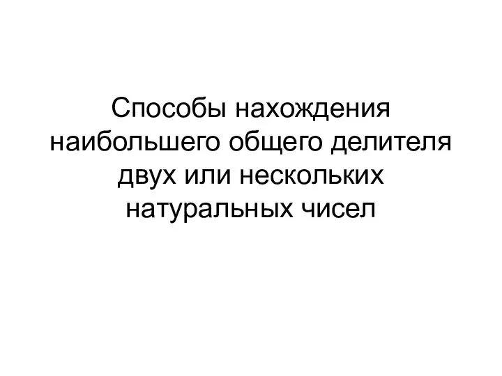 Способы нахождения наибольшего общего делителя двух или нескольких натуральных чисел