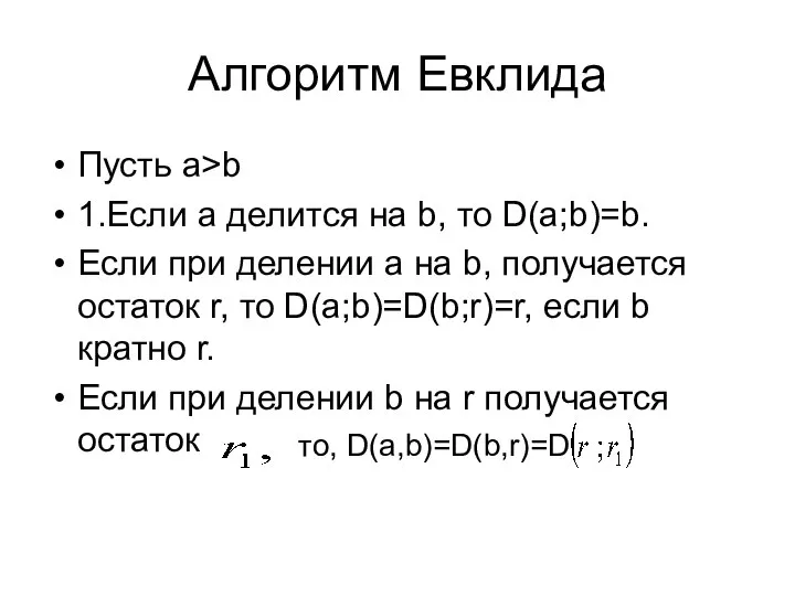 Алгоритм Евклида Пусть a>b 1.Если a делится на b, то D(a;b)=b.