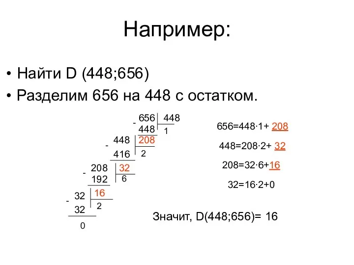 Например: Найти D (448;656) Разделим 656 на 448 с остатком. Значит,