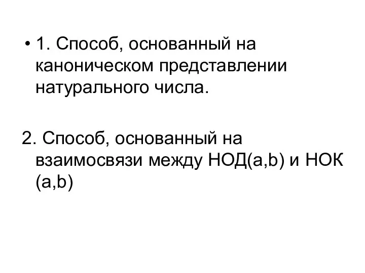 1. Способ, основанный на каноническом представлении натурального числа. 2. Способ, основанный