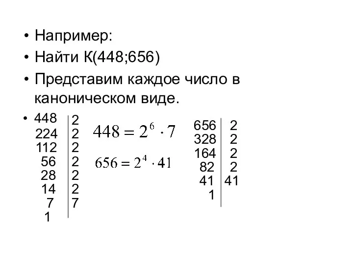 Например: Найти К(448;656) Представим каждое число в каноническом виде. 448 2