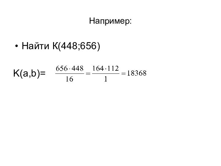 Например: Найти К(448;656) K(a,b)=
