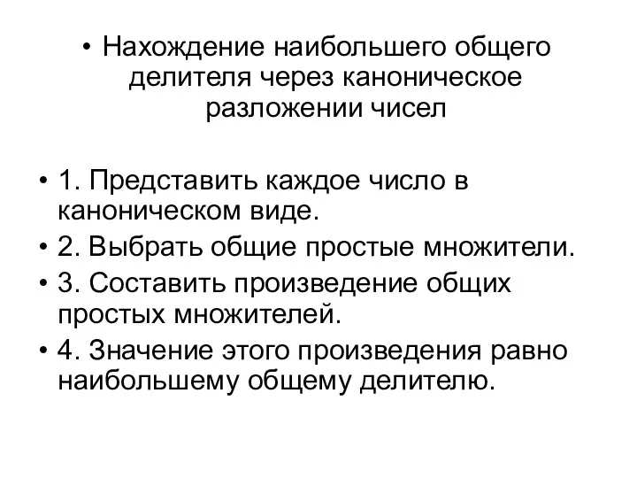 Нахождение наибольшего общего делителя через каноническое разложении чисел 1. Представить каждое