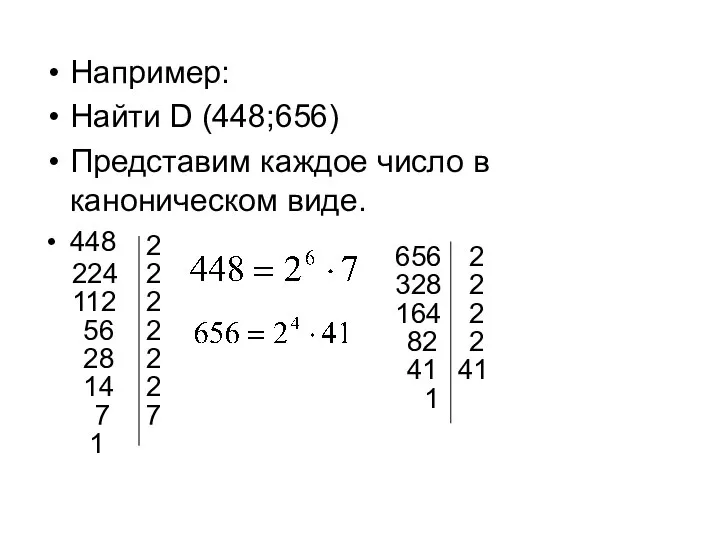 Например: Найти D (448;656) Представим каждое число в каноническом виде. 448