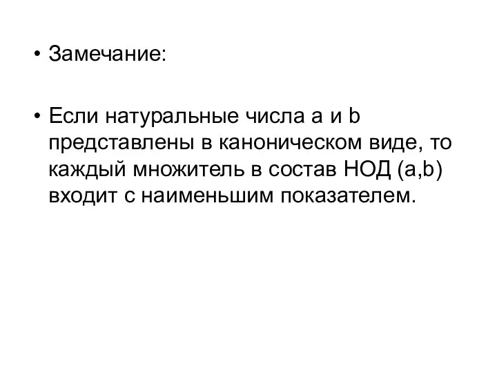 Замечание: Если натуральные числа a и b представлены в каноническом виде,