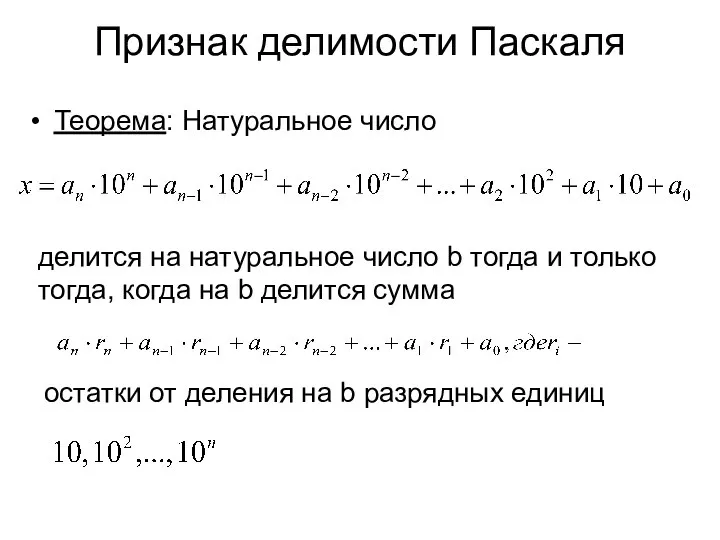 Признак делимости Паскаля Теорема: Натуральное число делится на натуральное число b