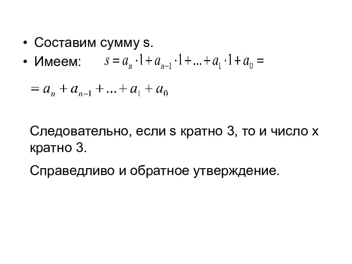 Составим сумму s. Имеем: Следовательно, если s кратно 3, то и