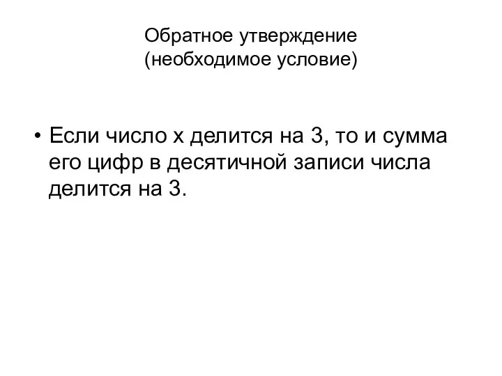 Обратное утверждение (необходимое условие) Если число х делится на 3, то