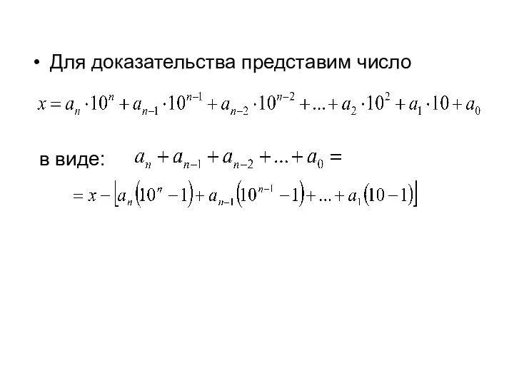 Для доказательства представим число в виде: