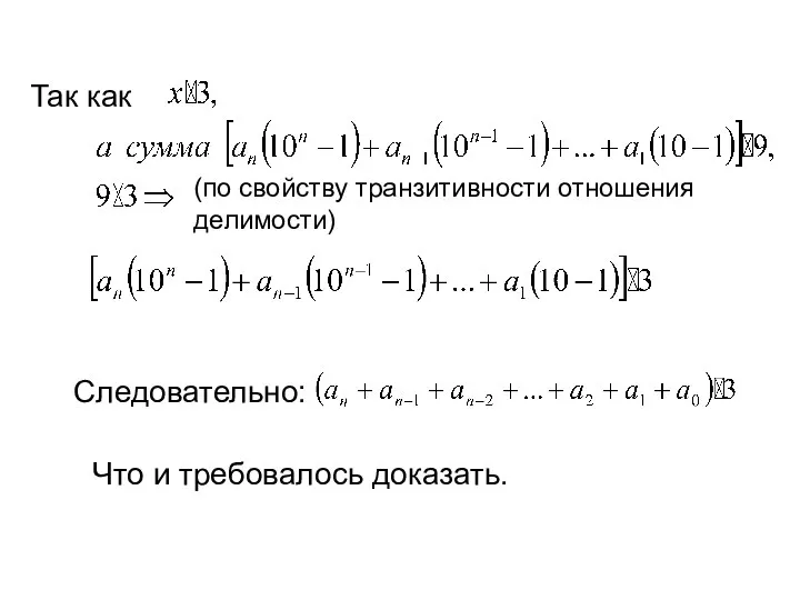 Так как (по свойству транзитивности отношения делимости) Следовательно: Что и требовалось доказать.