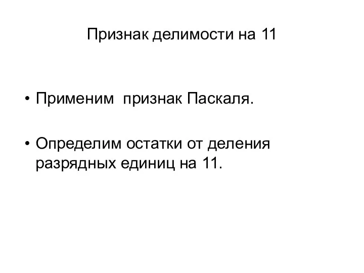 Признак делимости на 11 Применим признак Паскаля. Определим остатки от деления разрядных единиц на 11.