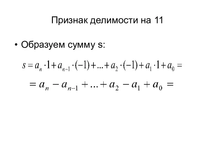 Признак делимости на 11 Образуем сумму s: