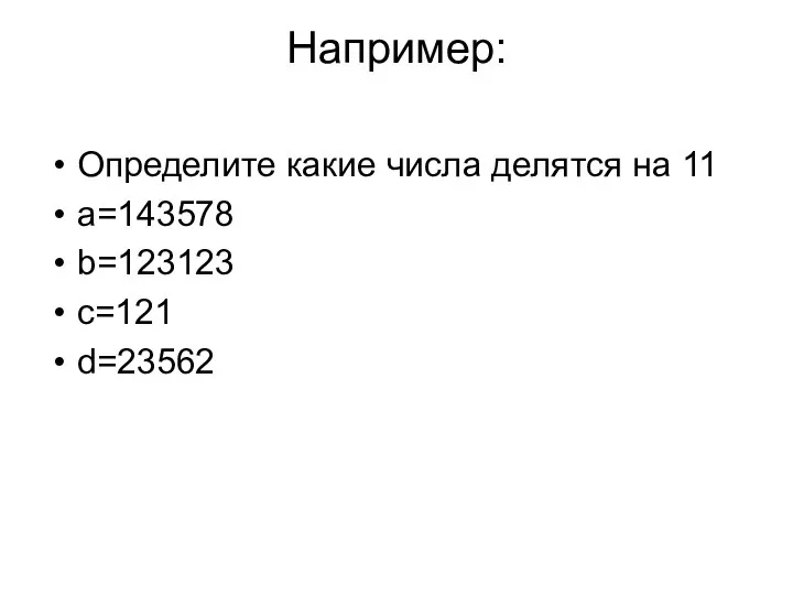 Например: Определите какие числа делятся на 11 a=143578 b=123123 c=121 d=23562