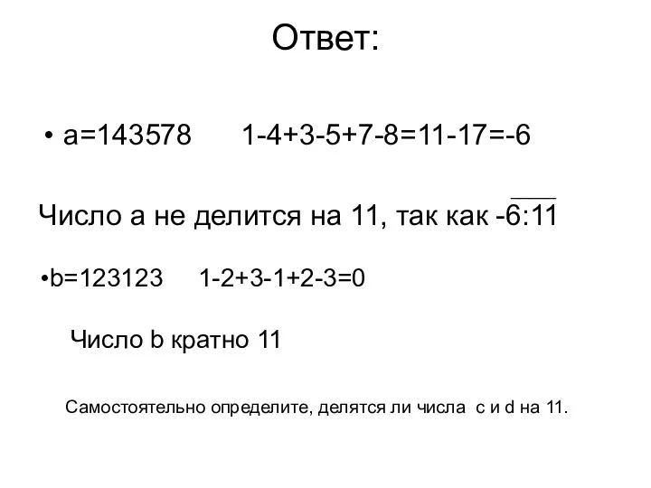 Ответ: a=143578 1-4+3-5+7-8=11-17=-6 Число a не делится на 11, так как