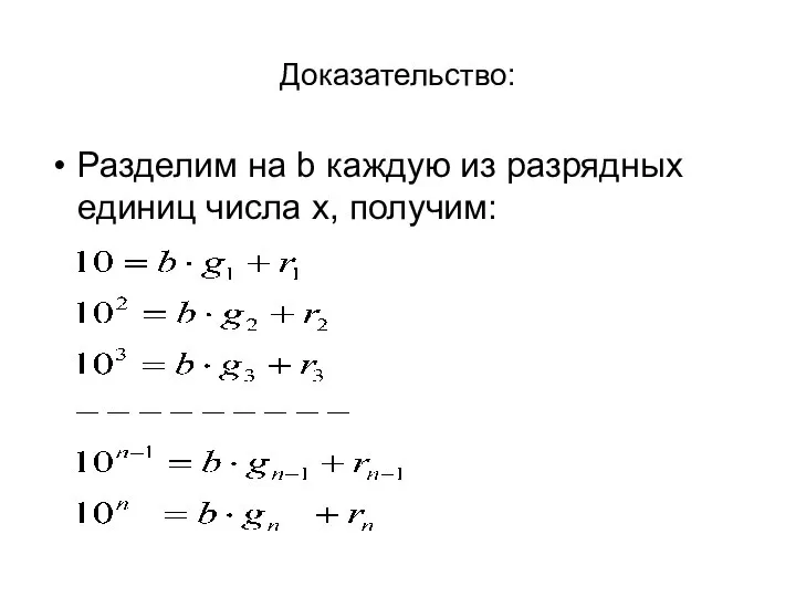 Доказательство: Разделим на b каждую из разрядных единиц числа x, получим: