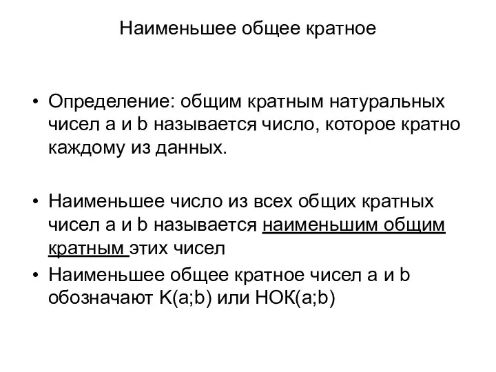 Наименьшее общее кратное Определение: общим кратным натуральных чисел a и b