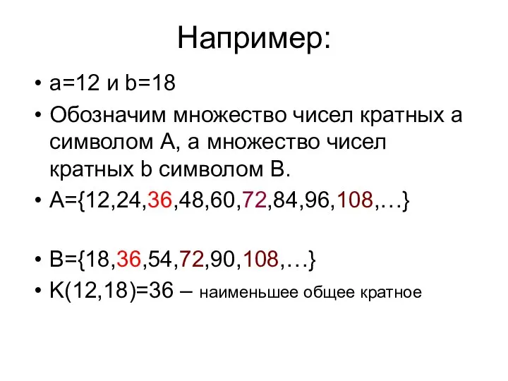 Например: a=12 и b=18 Обозначим множество чисел кратных a символом A,