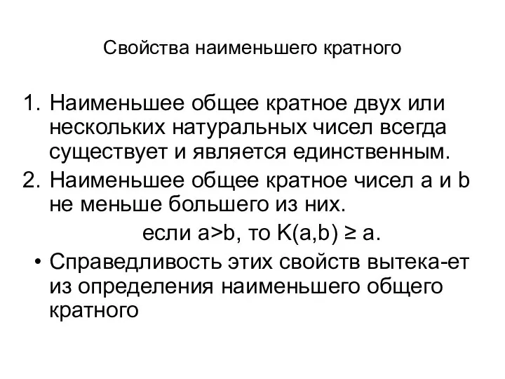 Свойства наименьшего кратного Наименьшее общее кратное двух или нескольких натуральных чисел