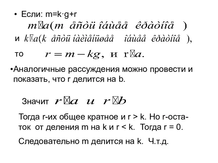 Если: m=k·g+r и то Аналогичные рассуждения можно провести и показать, что