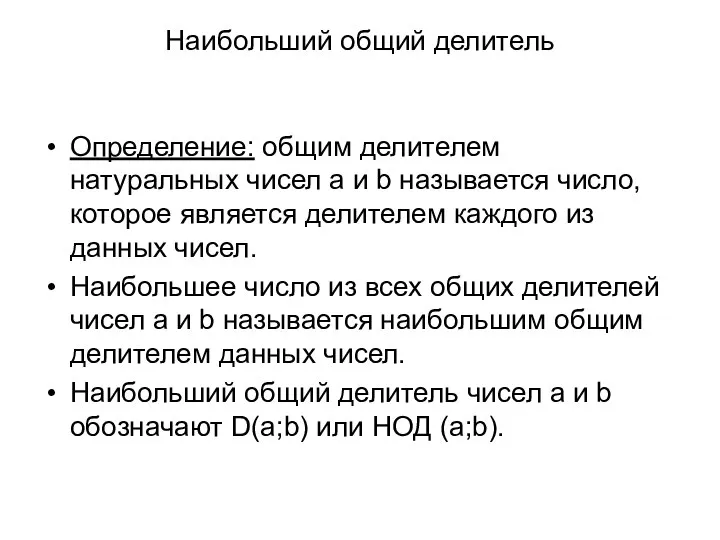 Наибольший общий делитель Определение: общим делителем натуральных чисел a и b