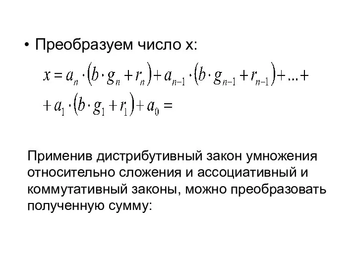 Преобразуем число х: Применив дистрибутивный закон умножения относительно сложения и ассоциативный