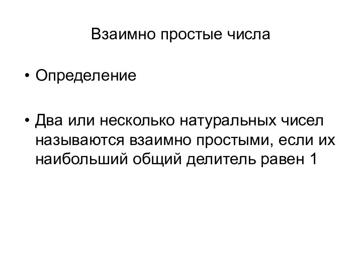 Взаимно простые числа Определение Два или несколько натуральных чисел называются взаимно