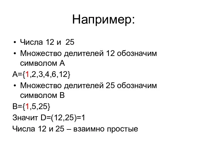 Например: Числа 12 и 25 Множество делителей 12 обозначим символом A