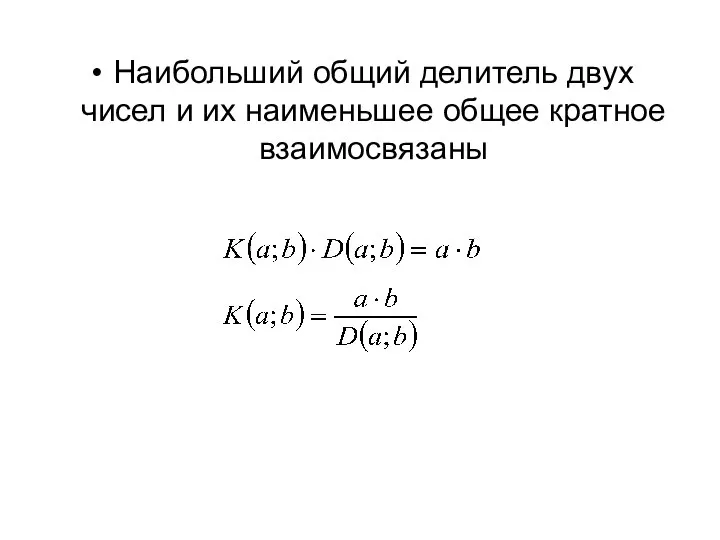 Наибольший общий делитель двух чисел и их наименьшее общее кратное взаимосвязаны