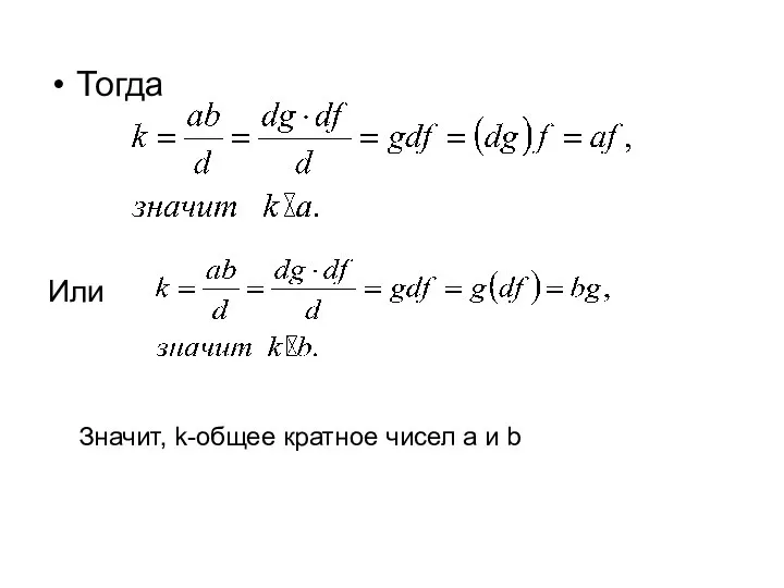 Тогда Или Значит, k-общее кратное чисел a и b